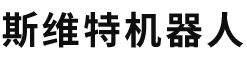 北京斯维特机器人有限公司