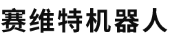 北京赛维特机器人有限公司